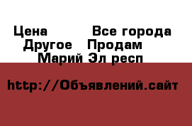 ChipiCao › Цена ­ 250 - Все города Другое » Продам   . Марий Эл респ.